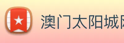 澳门太阳城网站 Logo